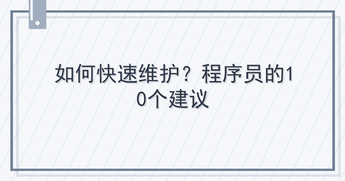 如何快速维护？程序员的10个建议