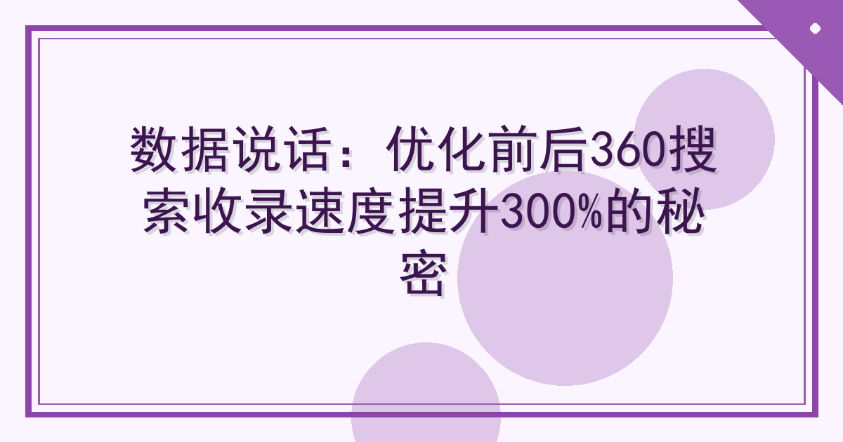 数据说话：优化前后360搜索收录速度提升300%的秘密 Cover